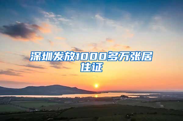 深圳发放1000多万张居住证