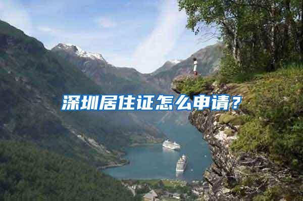 深圳居住证怎么申请？