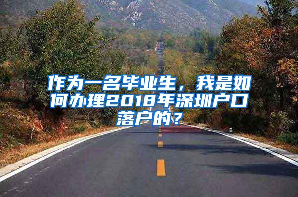 作为一名毕业生，我是如何办理2018年深圳户口落户的？