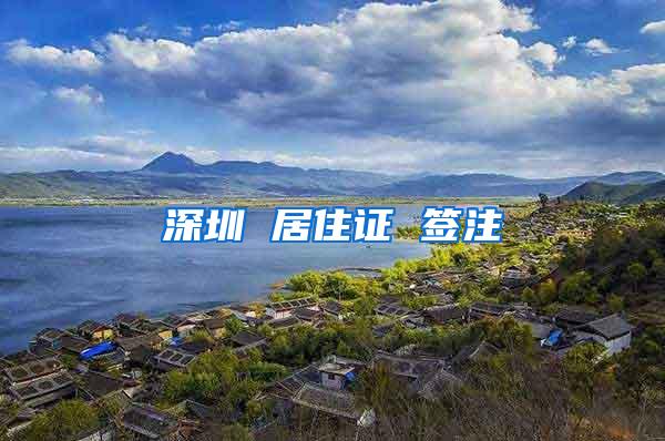 深圳 居住证 签注