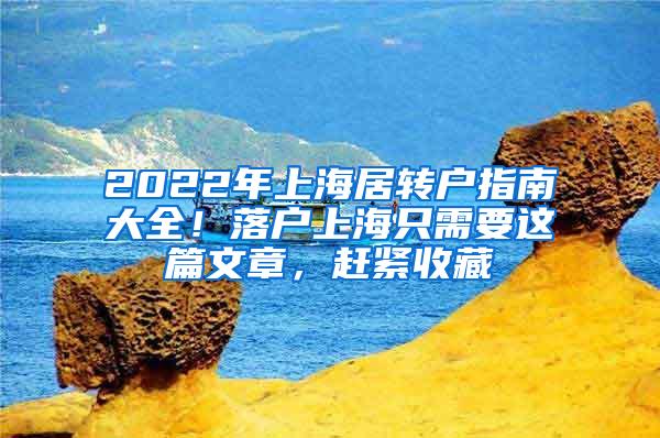 2022年上海居转户指南大全！落户上海只需要这篇文章，赶紧收藏