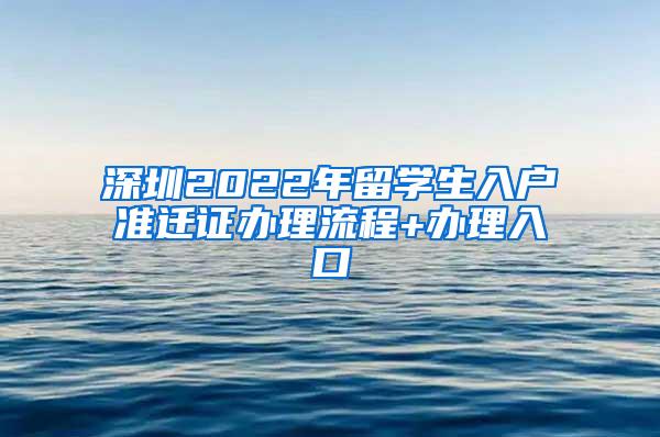 深圳2022年留学生入户准迁证办理流程+办理入口