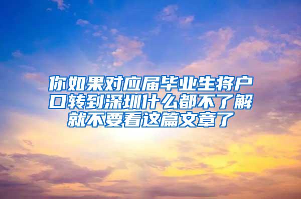 你如果对应届毕业生将户口转到深圳什么都不了解就不要看这篇文章了