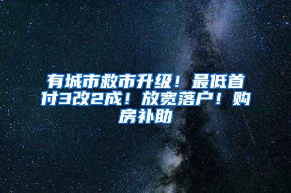 有城市救市升级！最低首付3改2成！放宽落户！购房补助