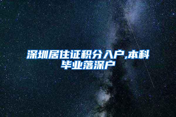 深圳居住证积分入户,本科毕业落深户