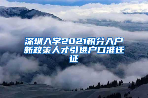 深圳入学2021积分入户新政策人才引进户口准迁证