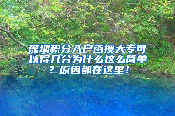 深圳积分入户函授大专可以得几分为什么这么简单？原因都在这里！