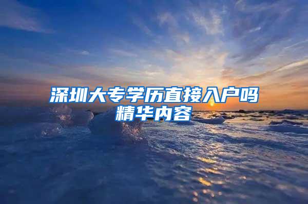 深圳大专学历直接入户吗精华内容