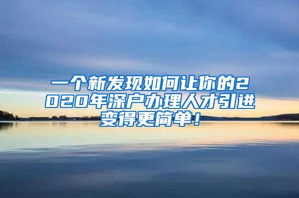 一个新发现如何让你的2020年深户办理人才引进变得更简单！