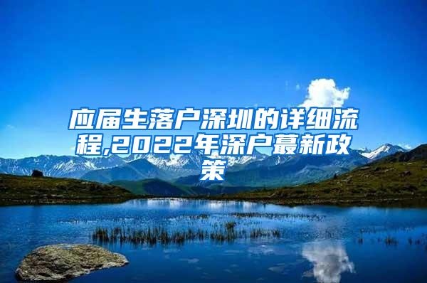 应届生落户深圳的详细流程,2022年深户蕞新政策