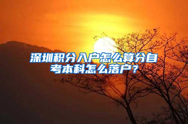 深圳积分入户怎么算分自考本科怎么落户？