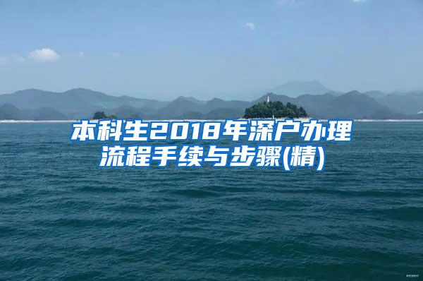 本科生2018年深户办理流程手续与步骤(精)