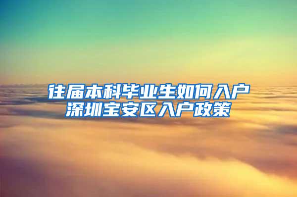 往届本科毕业生如何入户深圳宝安区入户政策