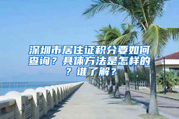 深圳市居住证积分要如何查询？具体方法是怎样的？谁了解？