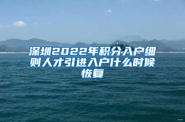 深圳2022年积分入户细则人才引进入户什么时候恢复