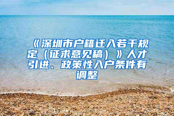 《深圳市户籍迁入若干规定（征求意见稿）》人才引进、政策性入户条件有调整