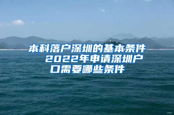 本科落户深圳的基本条件  2022年申请深圳户口需要哪些条件