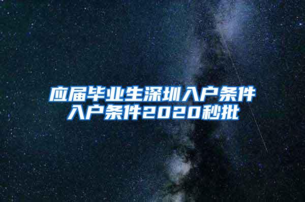 应届毕业生深圳入户条件入户条件2020秒批