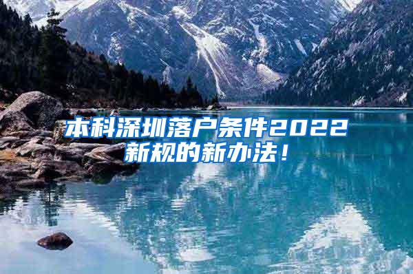 本科深圳落户条件2022新规的新办法！