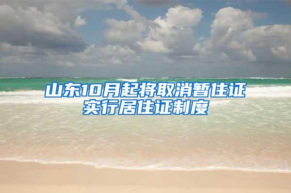 山东10月起将取消暂住证实行居住证制度