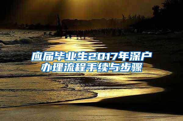 应届毕业生2017年深户办理流程手续与步骤