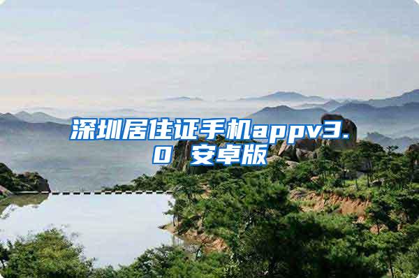 深圳居住证手机appv3.0 安卓版