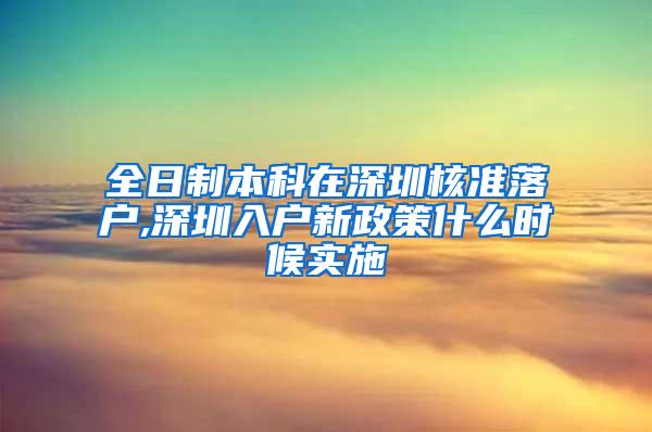 全日制本科在深圳核准落户,深圳入户新政策什么时候实施