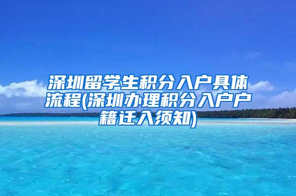 深圳留学生积分入户具体流程(深圳办理积分入户户籍迁入须知)