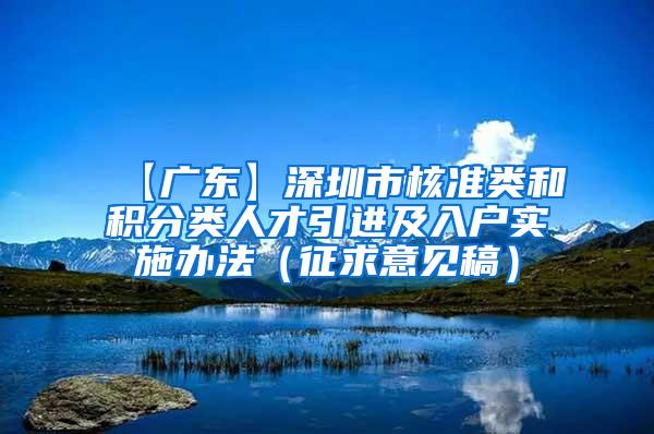 【广东】深圳市核准类和积分类人才引进及入户实施办法（征求意见稿）