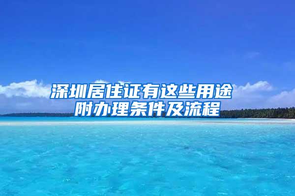 深圳居住证有这些用途 附办理条件及流程