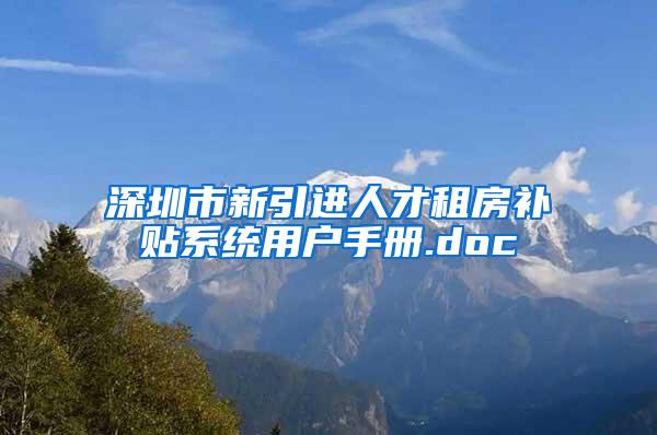 深圳市新引进人才租房补贴系统用户手册.doc