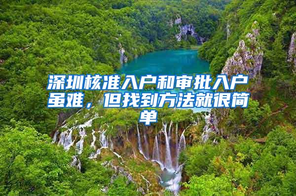 深圳核准入户和审批入户虽难，但找到方法就很简单