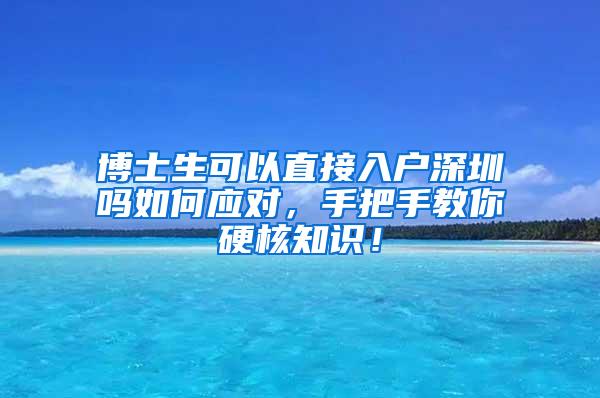 博士生可以直接入户深圳吗如何应对，手把手教你硬核知识！