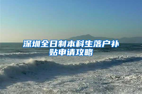 深圳全日制本科生落户补贴申请攻略