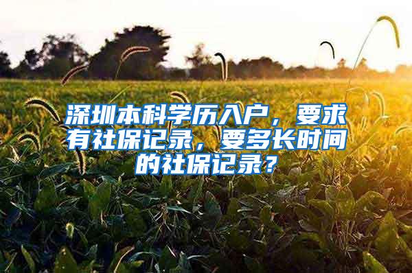 深圳本科学历入户，要求有社保记录，要多长时间的社保记录？