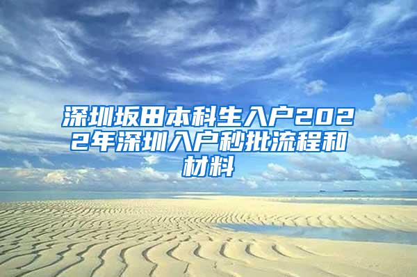 深圳坂田本科生入户2022年深圳入户秒批流程和材料