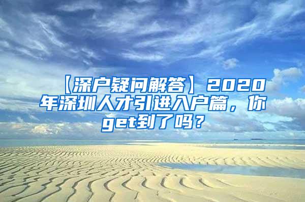 【深户疑问解答】2020年深圳人才引进入户篇，你get到了吗？