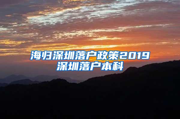 海归深圳落户政策2019深圳落户本科