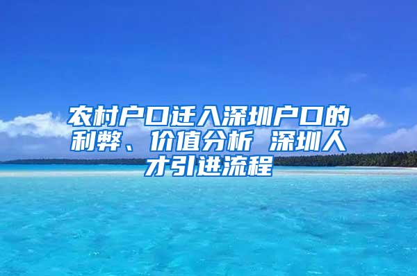 农村户口迁入深圳户口的利弊、价值分析 深圳人才引进流程