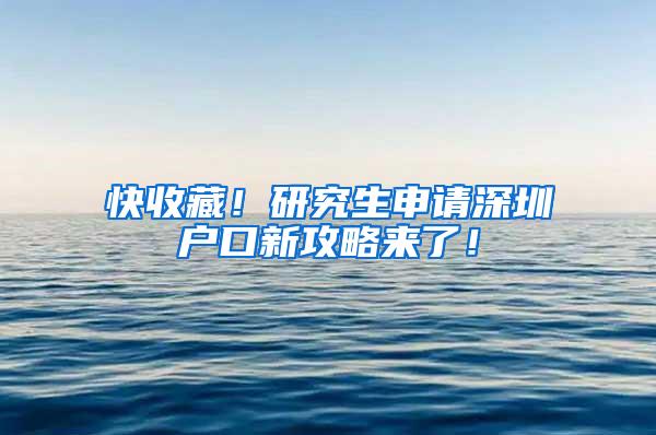 快收藏！研究生申请深圳户口新攻略来了！