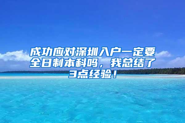 成功应对深圳入户一定要全日制本科吗，我总结了3点经验！