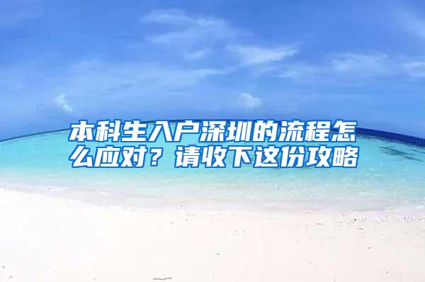 本科生入户深圳的流程怎么应对？请收下这份攻略