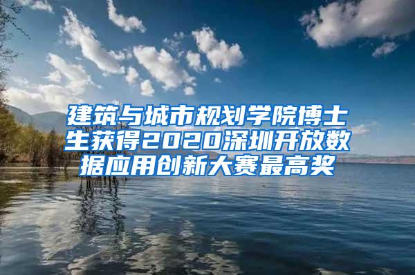 建筑与城市规划学院博士生获得2020深圳开放数据应用创新大赛最高奖