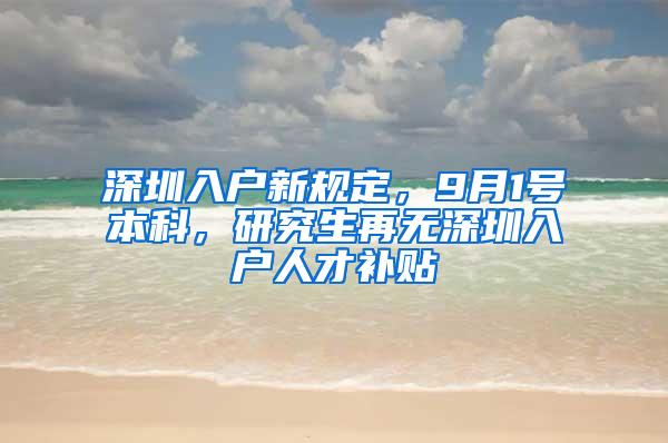 深圳入户新规定，9月1号本科，研究生再无深圳入户人才补贴