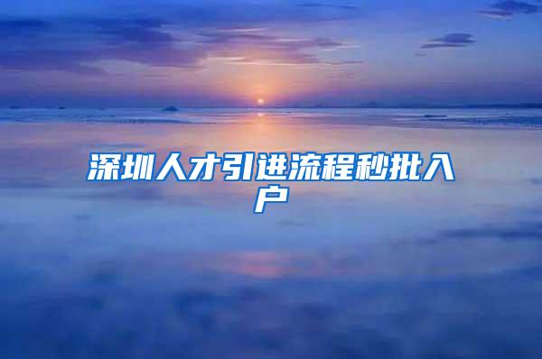 深圳人才引进流程秒批入户