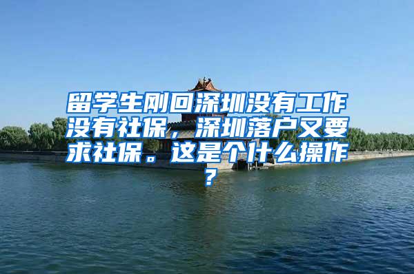 留学生刚回深圳没有工作没有社保，深圳落户又要求社保。这是个什么操作？