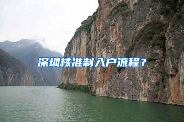 深圳核准制入户流程？