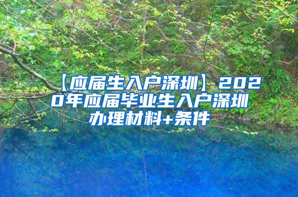 【应届生入户深圳】2020年应届毕业生入户深圳办理材料+条件