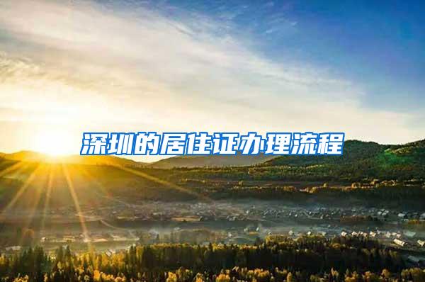 深圳的居住证办理流程