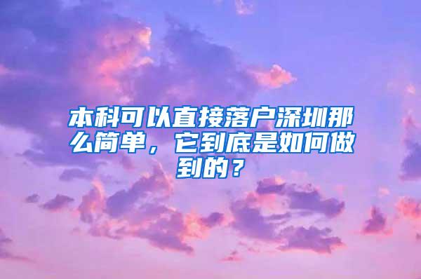 本科可以直接落户深圳那么简单，它到底是如何做到的？